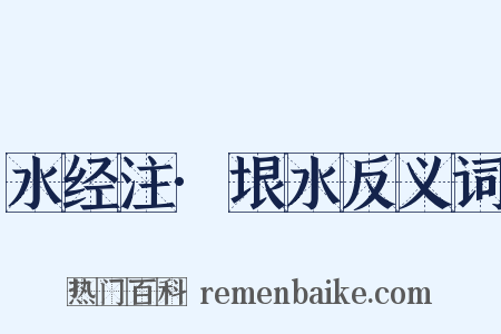 水经注·垠水反义词是什么意思的图片